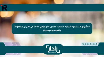 «إشراق مستمر» كيفية حساب معدل التوجيهي 2025 في الأردن بخطوات واضحة ومبسطة